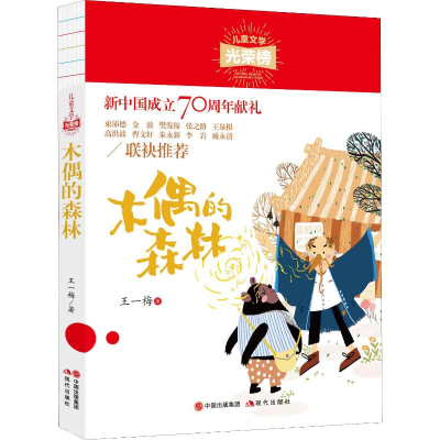 醉染图书木偶的森林9787514378955