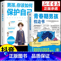 [抖音同款]青春期男孩枕边书+保护自己 [正版]青春期男孩的枕边书你该如何保护自己育儿书籍父母必读爸爸妈妈送给儿子的成长