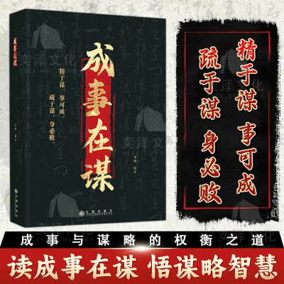 正版新书]成事在谋刘刚, 编著9787522531717