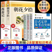 [5册]七上必读+初中语数英 初中通用 [正版]全套12册 初中必读名著十二本朝花夕拾鲁迅原著西游记海底两万里和骆驼