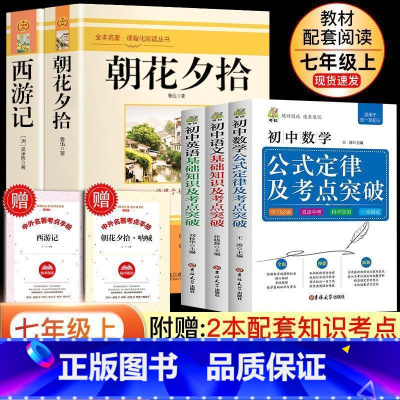 [5册]七上必读+初中语数英 初中通用 [正版]全套12册 初中必读名著十二本朝花夕拾鲁迅原著西游记海底两万里和骆驼