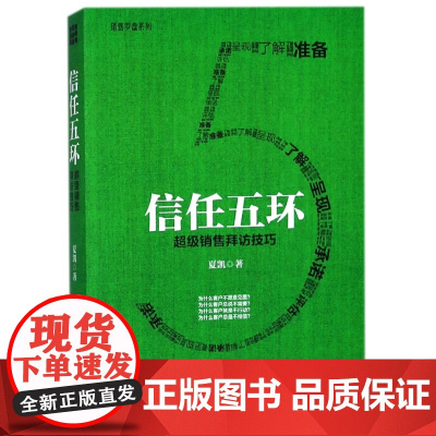 信任五环 销售拜访技巧 销售心理学把东西卖给任何人 市场营销管理学给成交一个理由广告市场营销书籍