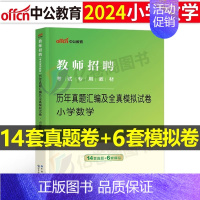 [小学数学]真题+模拟 [正版]库课2024年教师招聘考试必刷2000题教招学科专业知识小学中学语文数学英语美术体育音乐