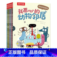 我恶心的动物邻居(10册)套装 [正版]一看就停不下来的轻科普漫画书!我恶心的动物邻居10册3-4-5-6幼儿小学生爆笑