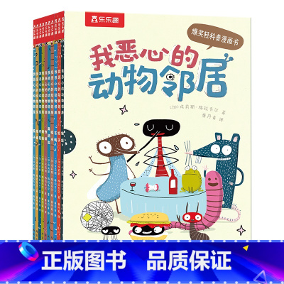 我恶心的动物邻居(10册)套装 [正版]一看就停不下来的轻科普漫画书!我恶心的动物邻居10册3-4-5-6幼儿小学生爆笑