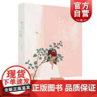 玻璃玫瑰 禹风 著 现代当代文学文学 正版图书籍 中短篇小说集 魔都上海原创背景 上海文化出版社