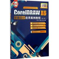 [M]CoreIDRAW X6平面设计应用案例教程-9787302383215