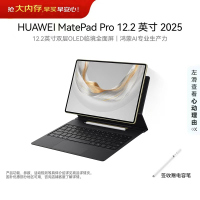 华为(HUAWEI) MatePad Pro 12.2 2025款 典藏版 16GB 1TB 流金 2.8K柔光屏 华为平板电脑 WIFI