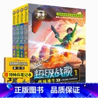 超级战舰1-4 [正版]特种兵学校之超级战舰全套1-8册全6本第一季第二季 八路著少年军事励志小说儿童文学书 6-9-1