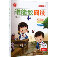 [M]谁能敌阅读 同步课堂 3年级语文 上册 全彩版-9787230033794