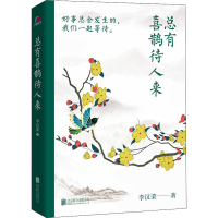 [M]总有喜鹊待人来-9787559661043