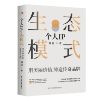 正版新书]个人IP生态模式 用美丽价值缔造传奇品牌刘晨978751583