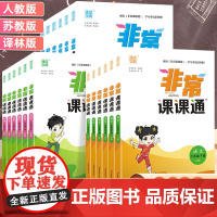 2023新版非常课课通一二三年级四年级五六年级上下册语文人教数学英语译林江苏教版小学课堂笔记同步课本教材全解课前预习单资