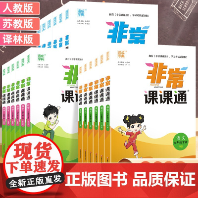 2023新版非常课课通一二三年级四年级五六年级上下册语文人教数学英语译林江苏教版小学课堂笔记同步课本教材全解课前预习单资