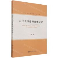 [N]近代天津律师群体研究/天津社会科学院学者文库-9787520187312
