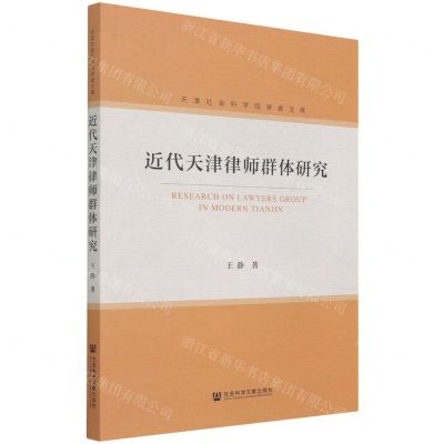 [N]近代天津律师群体研究/天津社会科学院学者文库-9787520187312