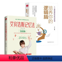 [正版]2册艾宾浩斯记忆法 培养你的逻辑脑人人都需要的思维导图课 记忆力训练法学习效率掌握记忆法底层逻辑