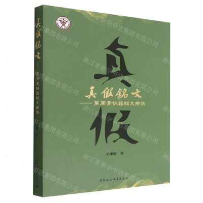 [N]真假铭文--商周青铜器铭文辨伪-9787522709802