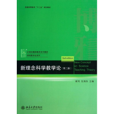 醉染图书理念教学论9787301225400