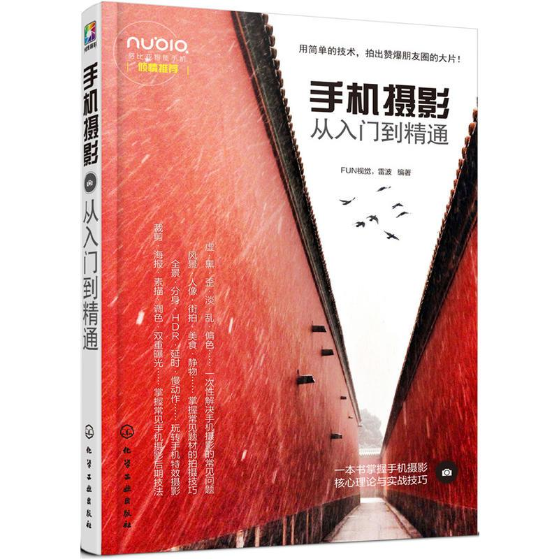 [M]手机摄影从入门到精通-9787122283221