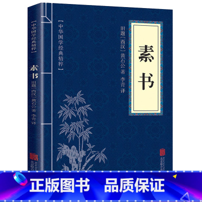 [正版]素书原文+白话译文+注释黄石公著中华国学经典精粹书籍原文注释译文哲学的故事大成智慧文言文白话文版文白对照 素书
