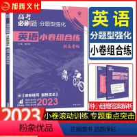 英语 新高考 [正版]新品2023高考必刷题分题型强化英语小卷组合练 专项训练高三总复习理想树高考复习卷阅读理解完型填空