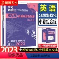英语 新高考 [正版]新品2023高考必刷题分题型强化英语小卷组合练 专项训练高三总复习理想树高考复习卷阅读理解完型填空