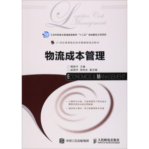 [M]物流成本管理-9787115443793