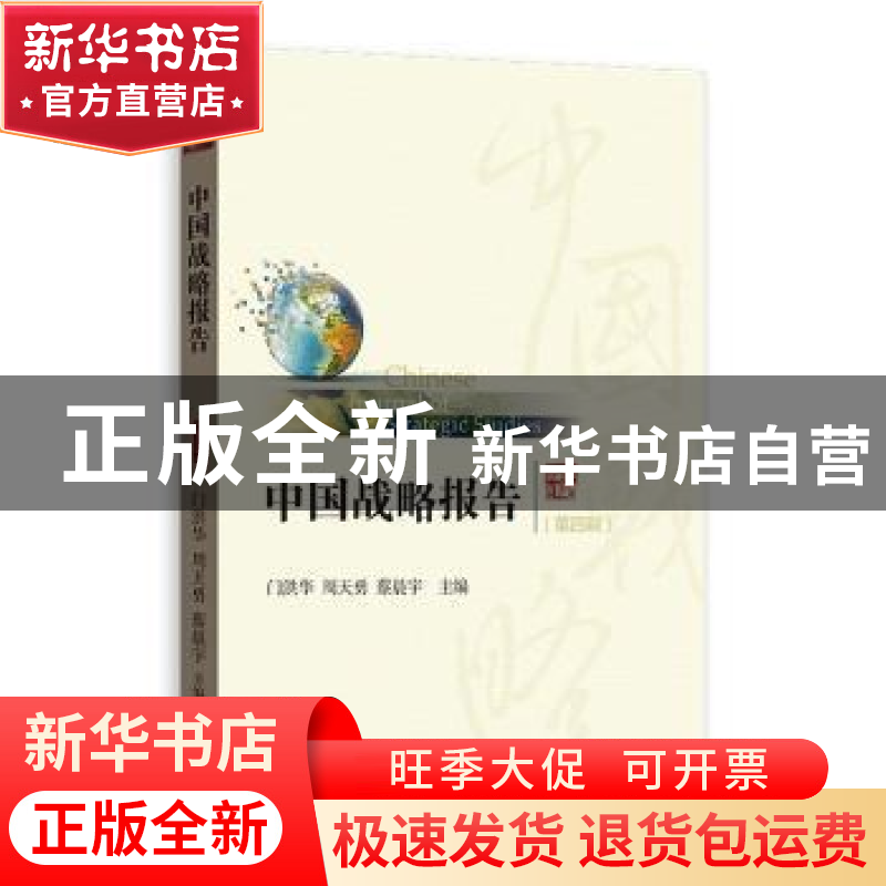 正版 中国战略报告:第四辑 门洪华,周天勇,蔡晨宇主编 格致出