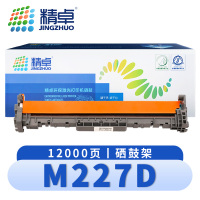 精卓 硒鼓架M227D 支