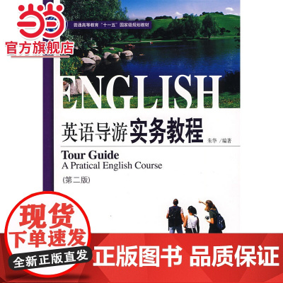 普通高等教育“十一五”*规划教材—英语导游实务教程(第二版)