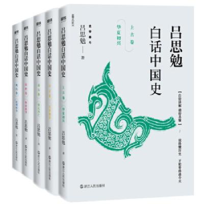 正版新书]吕思勉白话中国史(全5册)吕思勉著9787213086175