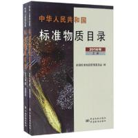正版新书]中华人民共和国标准物质目录(2016年上下)全国标准物质