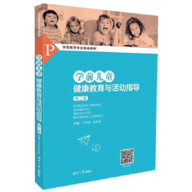 正版新书]学前儿童健康教育与活动指导 叶平枝 湖南大学出版社叶