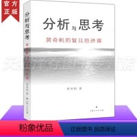 [正版] 分析与思考黄奇帆的复旦经济课 结构性改革从资本市场到货币制度解读中国经济发展对外开放中美经贸解读上海人民出
