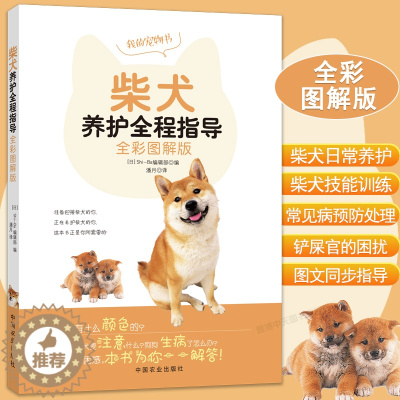 [醉染正版]柴犬养护全程指导 全彩图解柴犬饲养方法养护全程指导宠物狗喂养实用手册新手入门狗狗的日常护理与驯养一本书读懂你