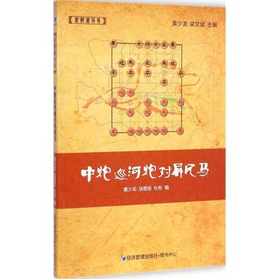 [M]中炮巡河炮对屏风马-9787509633601