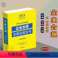 [正版]2024年中华人民共和国企业合规法律法规全书含相关政策 企业合规法律法规司法解释劳动用工安全生产经营合规反垄断