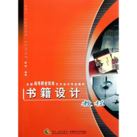 音像书籍设计教程 全国高职高专艺术设计专业教材陈晗 编著