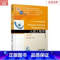 [正版]二手人因工程学第2版 郭伏 机械工业出版社