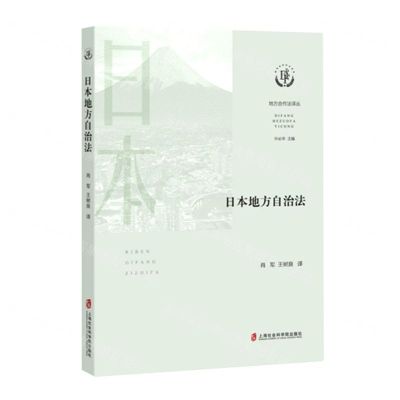 [N]日本地方自治法/地方合作法译丛-9787552037845