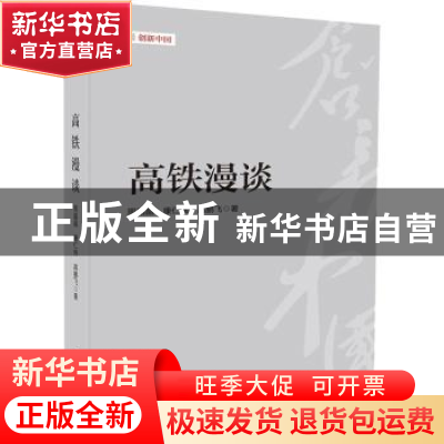 正版 高铁漫谈 周晶晶;康仁伟;高鹏飞 五洲传播出版社 9787508541