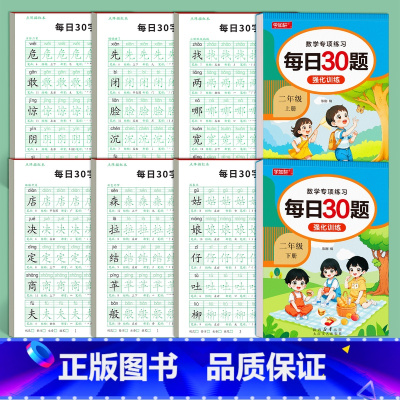 [语文+数学]二年级上下册全套8本 [正版]每日30字二年级上下册点阵控笔练字帖儿童减压同步字帖硬笔书法练字本小学生人教