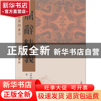 正版 屈辞精义 (清)陈本礼撰 上海古籍出版社 9787532584505 书籍