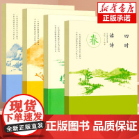 []四时读诗(共4册) 四年级小学生课外阅读书籍 8-12-15岁儿童文学读物中小学生教辅 学生寒暑假阅读书目 正版