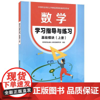 数学学习指导与练习基础模块 上册 中等职业学校公共基础课程配套教学用书