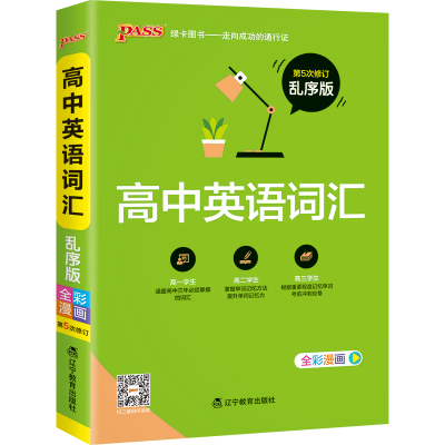 醉染图书高中英语词汇 乱序版9787554915608