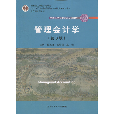 正版新书]管理会计学(第8版)孙茂竹 支晓强 戴璐9787300258447