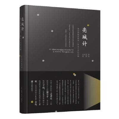 正版新书]亮城计许东亮9787559112552