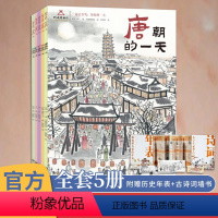 [正版]一起去古代历史的一天全5册 唐宋元明清朝的一天 河南博物馆 九州出版社 赠知识拓展墙书+明信片 +书签 娱乐饮